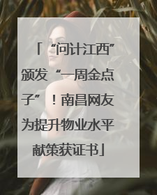 “问计江西”颁发“一周金点子”！南昌网友为提升物业水平献策获证书